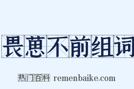 畏葸不前组词是什么意思的图片